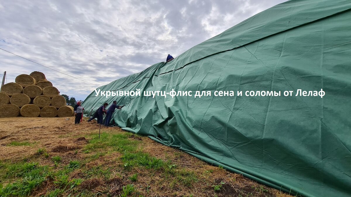 Накрытые скирды соломы одни из типов шутц-флис для сена и соломы от Лелаф/Ланитэкс для долгосрочного хранения 