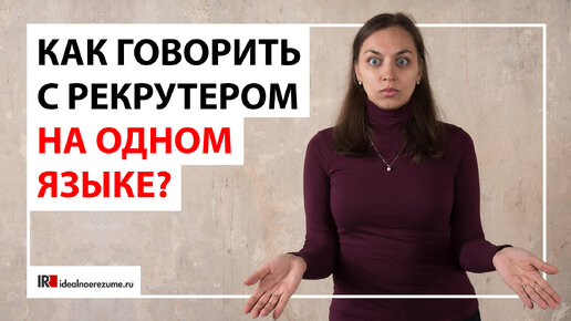 Как сокращения и аббревиатуры портят резюме? | Как говорить на одном языке с рекрутером?