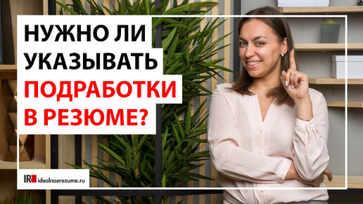 Как не испортить резюме лишней информацией об опыте работы? | Нужно ли указывать подработки в резюме?