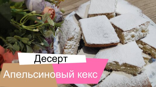 Готовим апельсиновый кекс из пакета. Стоит ли?