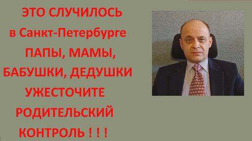 Это произошло в Санкт-Петербурге. Папы, мамы, бабушки и дедушки! Ужесточите родительский контроль!