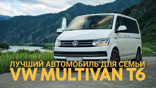 Обзор VW Multivan T6 - лучший минивэн для семьи и точка! Идеальная машина как для повседневности, так и для дальних путешествий.