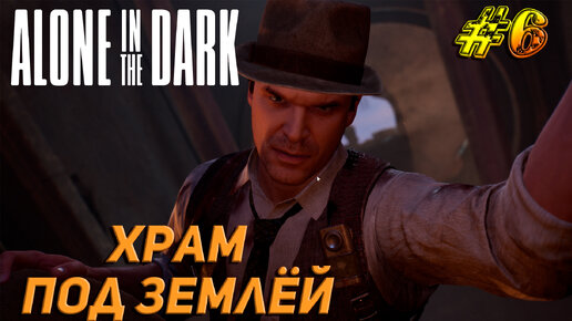 ХРАМ ПОД ЗЕМЛЁЙ ➤ Alone In The Dark (2024) Прохождение #6