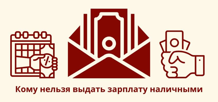 Кому нельзя выдать зарплату наличными | НУЛЕВОЙ БАЛАНС | Дзен