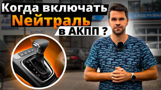 Надо ли включать Нейтраль N на Автомате? АКПП