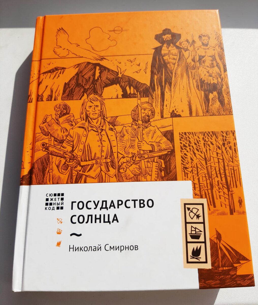 Николай Смирнов «Государство Солнца» - историко-приключенческий роман, о  заветной мечте, о том как рай на земле строили | Чит Перечит | Дзен