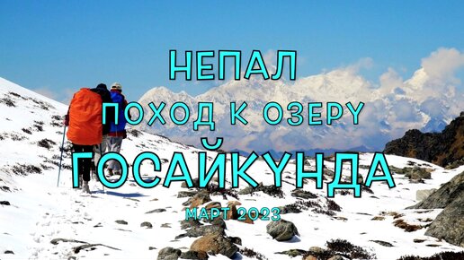 Непал. Фильм 4. Озеро Госайкунда и перевал Лаурибина (4610). Красивейший и малоизвестный трекинг в Гималаях рядом с Катманду.