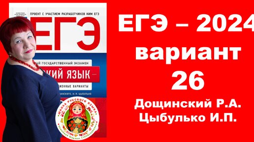 Без ЭТОГО не сдать ЕГЭ! ЕГЭ_2024_Вариант 26. Сборник Дощинского Р.А., Цыбулько И.П.