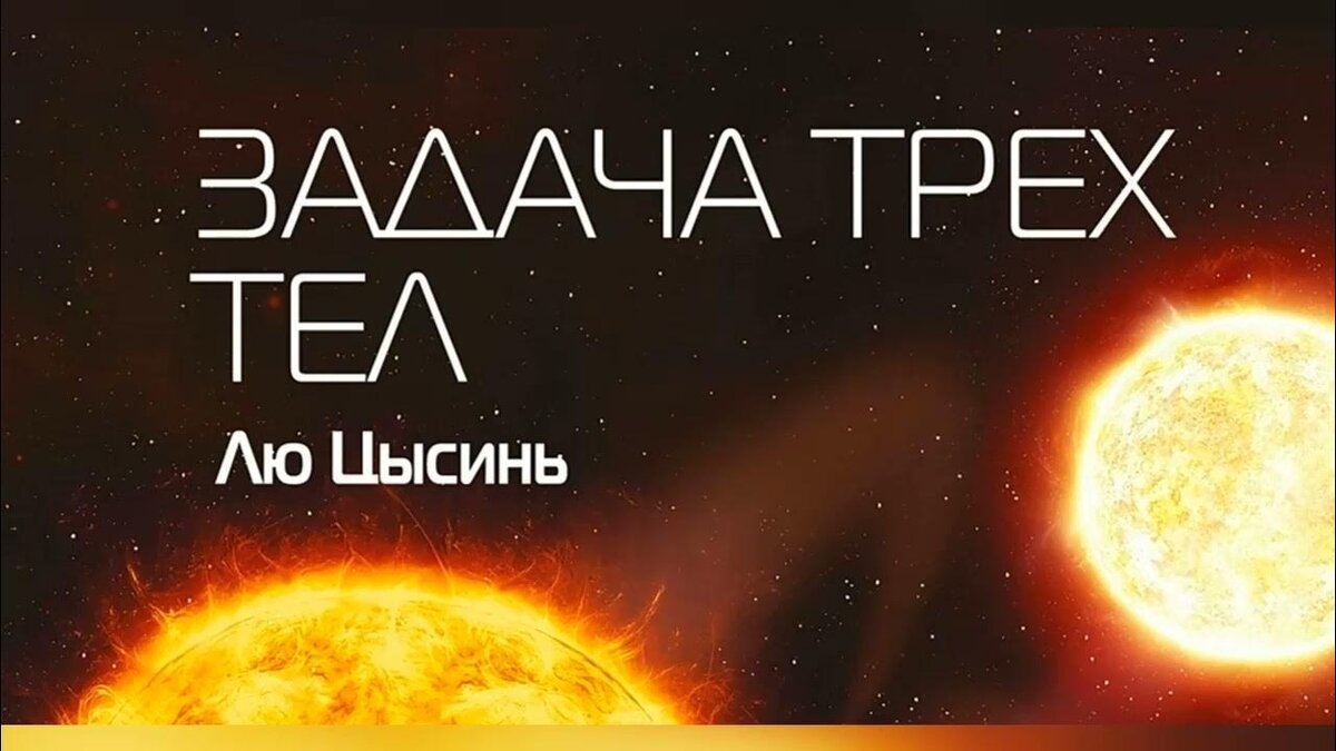 Лю Цысинь, «Задача трёх тел» глазами НЕ любителя фантастики | Блог Сани  Советского | Дзен