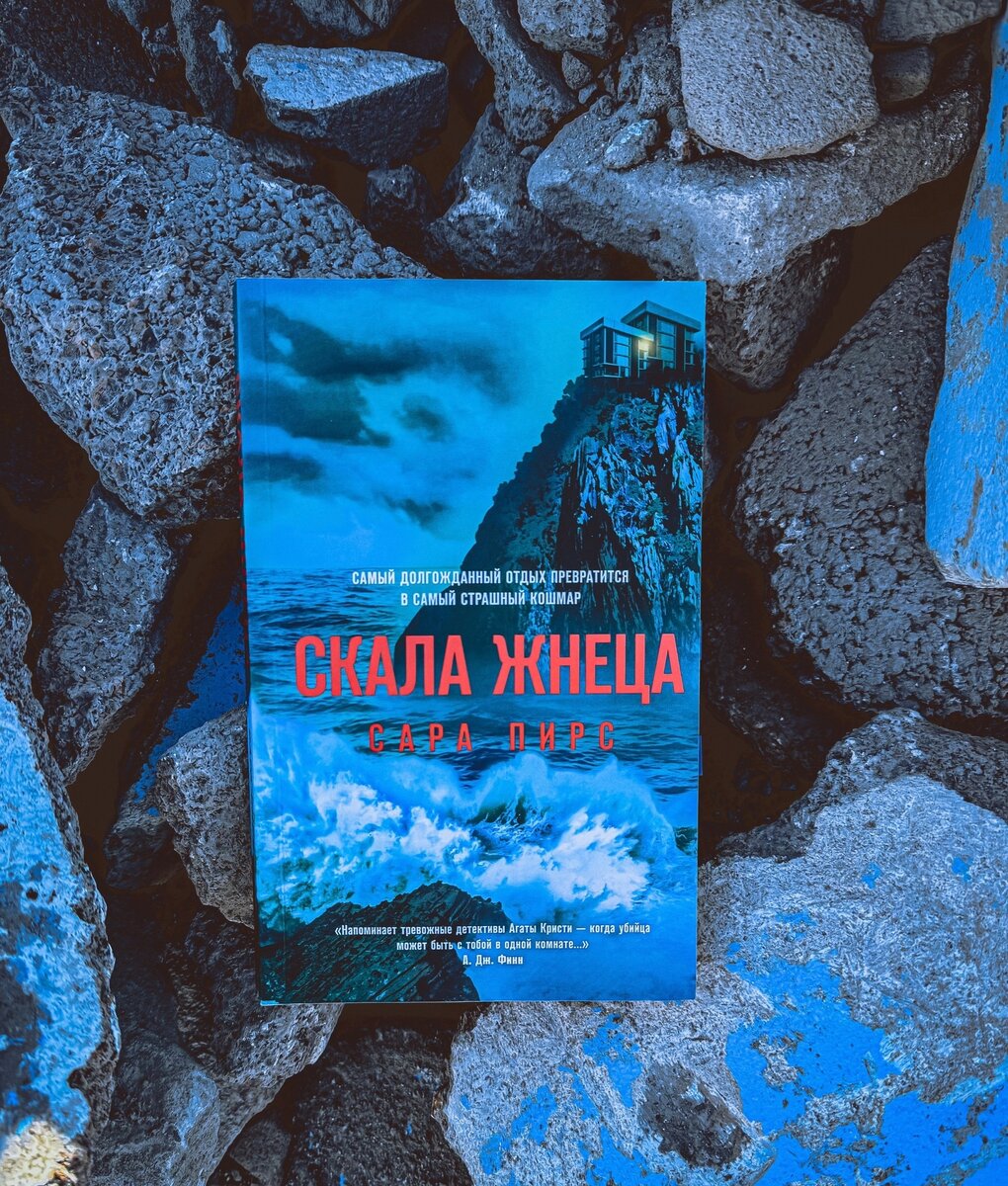 Обложка книги Сары Пирс "Скала жнеца"