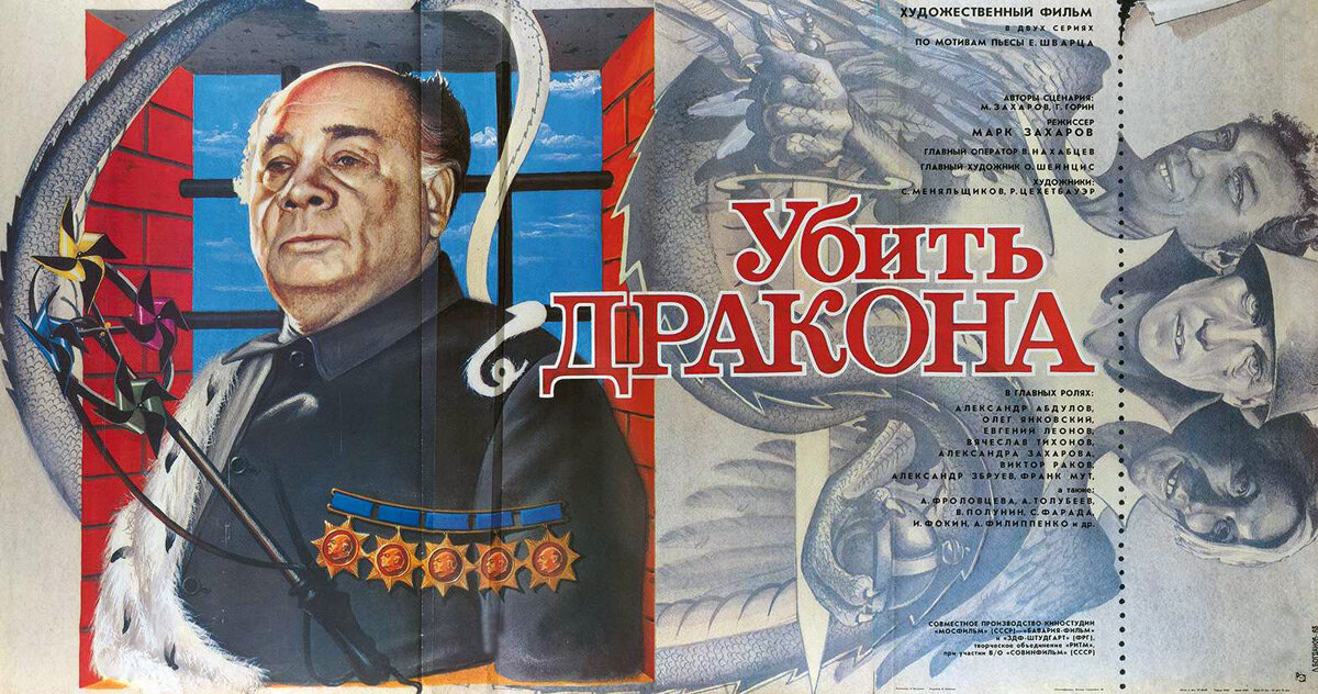 Постер фильма «Убить дракона». 1988. Герой Евгения Леонова изображён с пятью орденами на груди – отсылка к пяти «звёздам героя» генсека Брежнева.  Сегодня всё повторяется. Иные высшие сановники там увешаны орденами, что напоминают карикатурный портрет руководителя далёких времён.  
