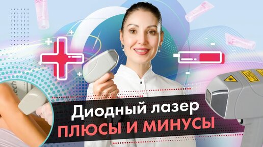 Плюсы и минусы диодного лазера \ Диодный или Александритовый? [LASERTECH] 18+