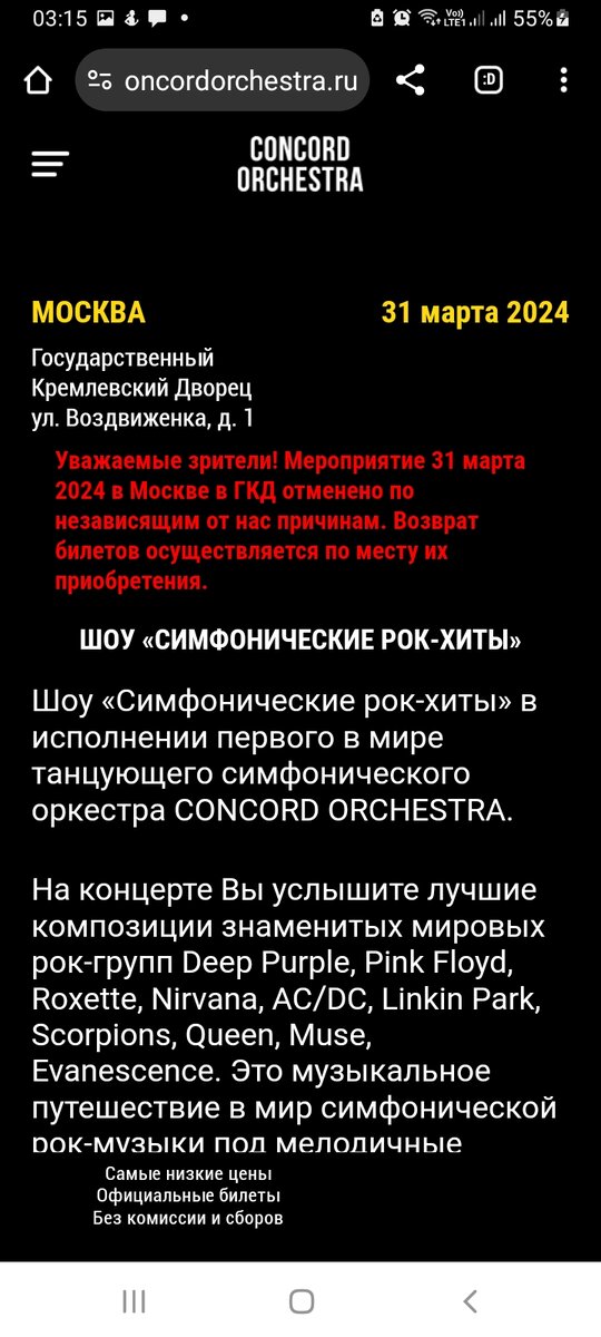 Скрин с официального  сайта «CONCORD ORCHESTRA» об отмене выступления "по независящим от них причинам" с информацией по возврату средств за купленные билеты .