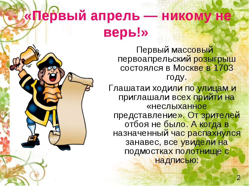 1 Апреля праздник. Первое апреля никому не верю. Первый апрель никому не верь. Завтра 1 апреля никому не веря.