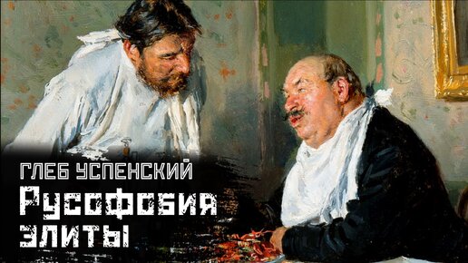 ГЛЕБ УСПЕНСКИЙ: Элита и халдеи, русофобия и патриотизм / 