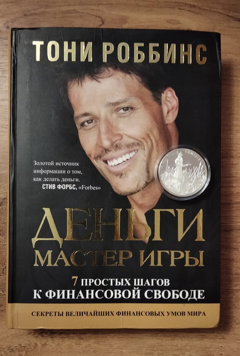 Моё главное сокровище - книги и реальные деньги. Я уже говорил в разных статьях, что для меня реальные деньги - это монеты из драгоценных металлов.