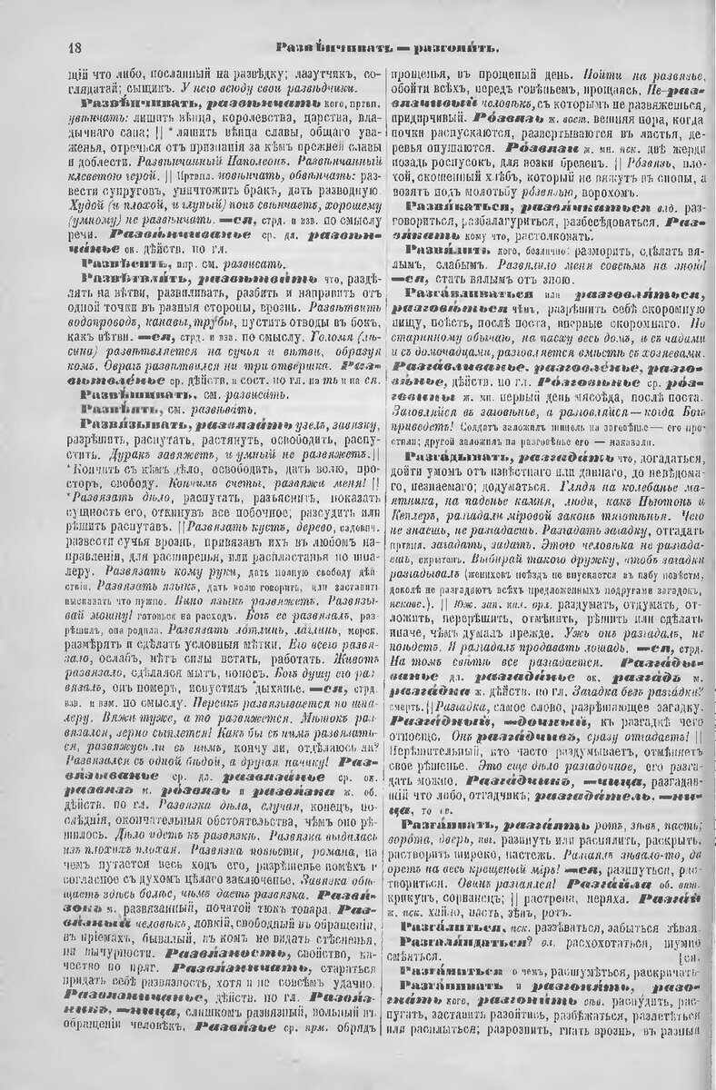 Страница из «Толкового словаря живого великорусского языка» со словом «развязный»