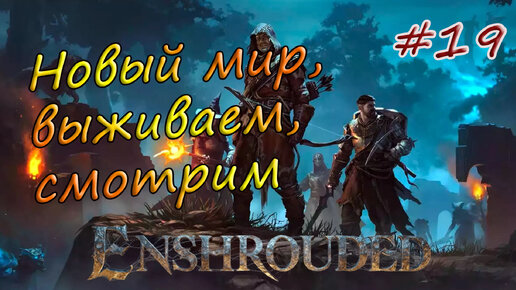 Enshrouded #19 - Смотрим новый контент. Залы умертвий.