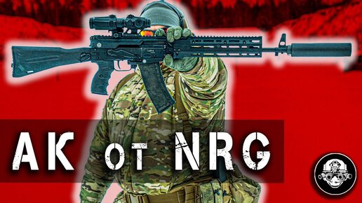 Полный обвес на АК от NRG. Универсальный комплект под любые задачи