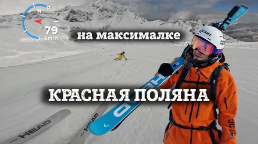 Красная Поляна на МАКСИМАЛКЕ - гонюсь за спортсменкой и инструктором. Полный спуск за 5 минут.