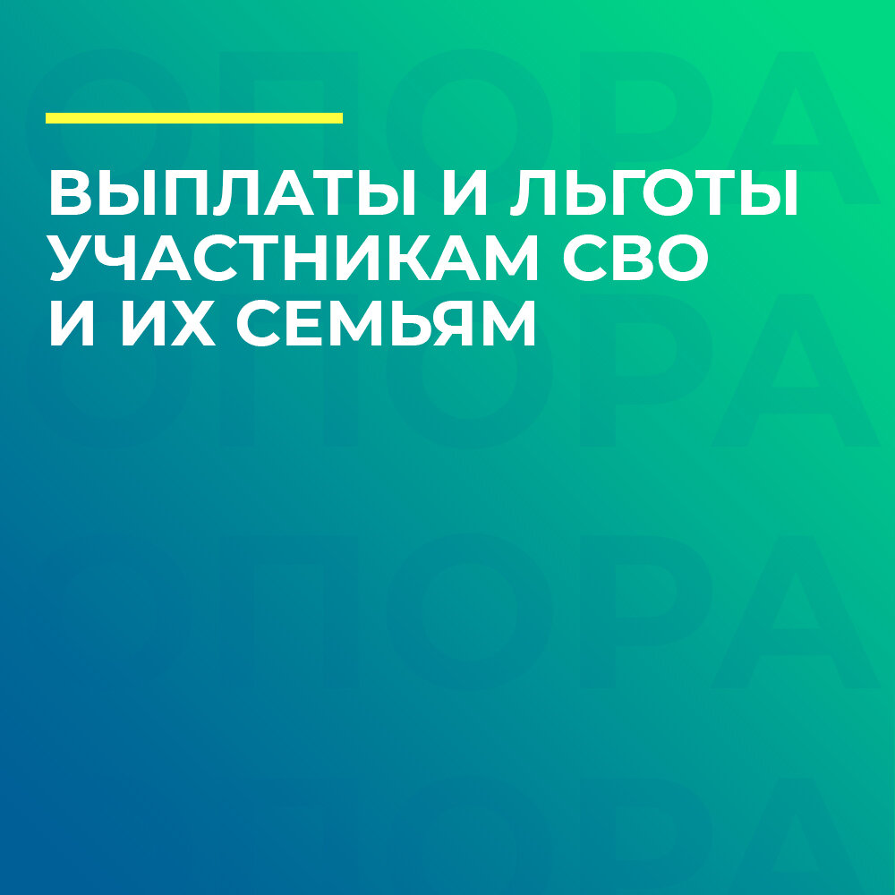 Какие выплаты и льготы положены участникам СВО и их семьям | Сообщество  инвалидов «Опора» | Дзен