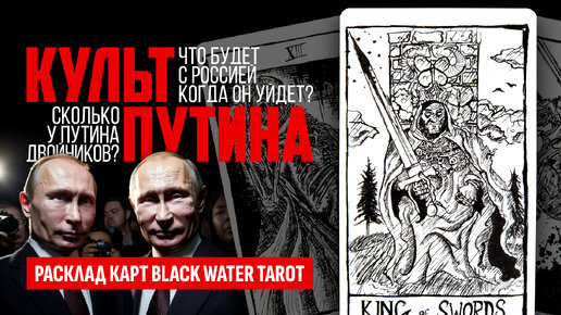 ВЛАДИМИР ПУТИН, что будет с Россией, когда он уйдёт? Сколько двойников у Путина? ТАРО РАСКЛАД.
