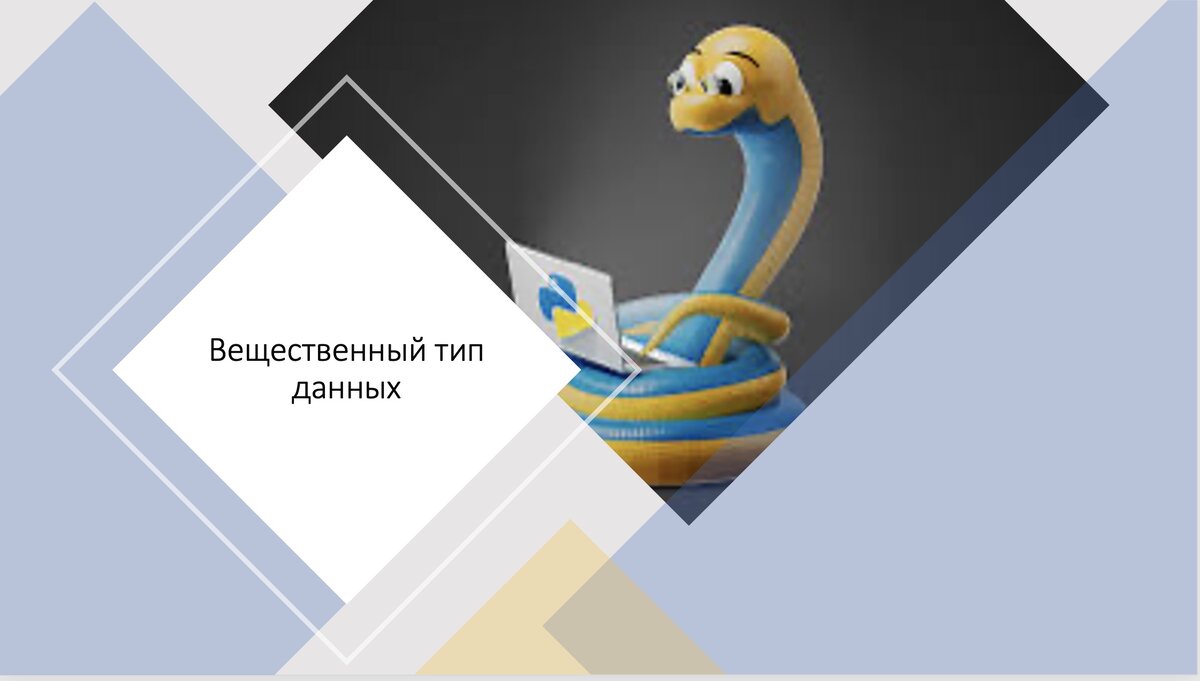 Всем привет! С вами Василий. В этой статье/презентации я расскажу вам о функции float(),, где хранятся дробные числа и вы  сможете улучшить свой проект : калькулятор, сделав его с вещественными числами(кто не читал про то, как это сделать посмотрите мое видео : dzen.ru/video/watch/63607ef84a8d04014ee3a97d, или прочитайте мою статью https://dzen.ru/a/Zf6Z6pJV-DlC-fj_)