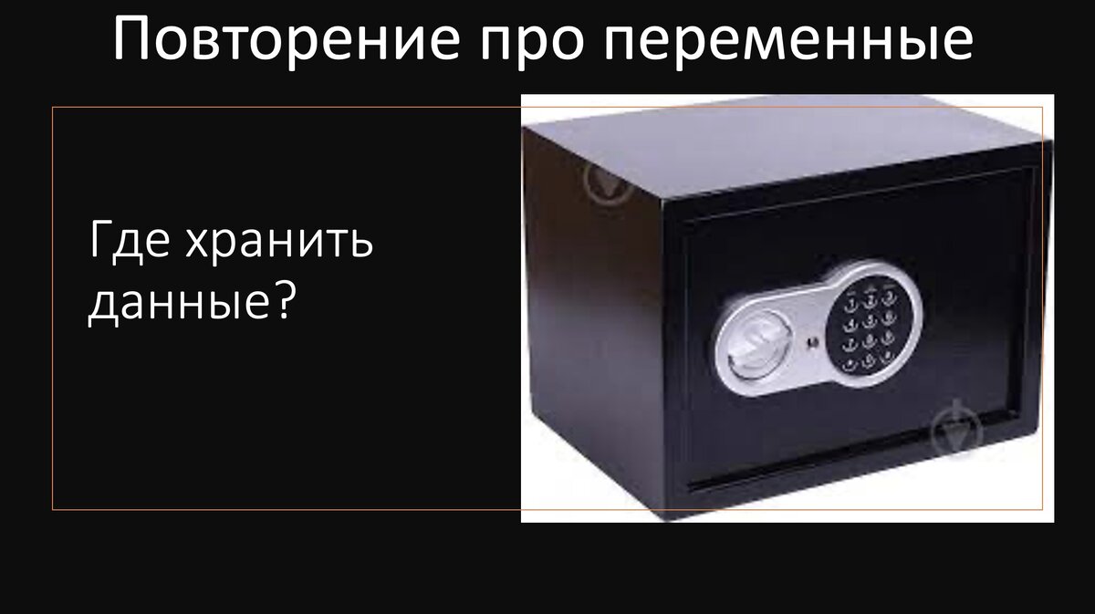 Важно понимать, что вещественные числа также хранятся в переменных, и от int() они отличаются только тем, что там может быть дробь