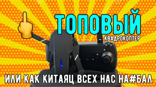 Крутой дрон sjrc f5s pro+ за 7300 от Китайского тракториста