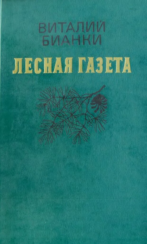 Я стала журналистом во многом благодаря этой книге. Здесь рассказы о лесных происшествиях поданы в виде газетных рубрик. По сей день с удовольствием перечитываю "Лесную газету". Источник: https://avatars.dzeninfra.ru