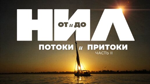 НИЛ от и до. Часть II Потоки и притоки ▲ [by Senmuth]