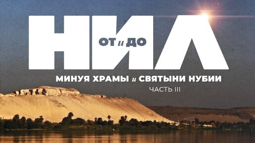 НИЛ от и до. Часть III Минуя храмы и святыни Нубии ▲ [by Senmuth]