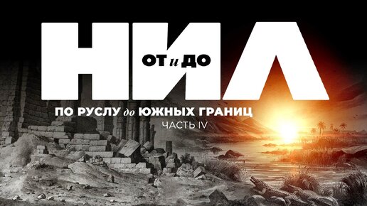 НИЛ от и до. Часть IV По руслу к южным границам ▲ [by Senmuth]