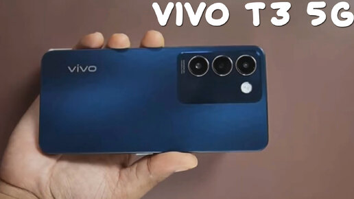 Vivo T3 5G первый обзор на русском