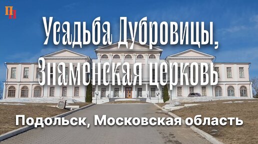 Дворянская усадьба Дубровицы и Знаменская церковь. Подольск, Московская область