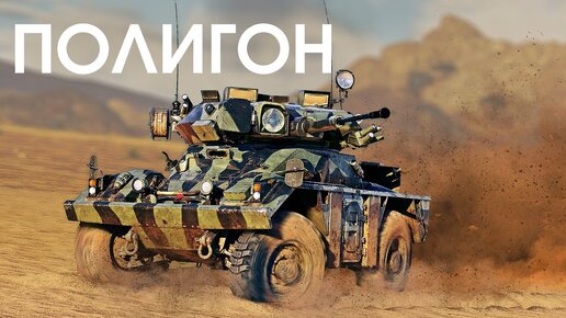 ПОЛИГОН 400: FV721 Fox — хитрый лис