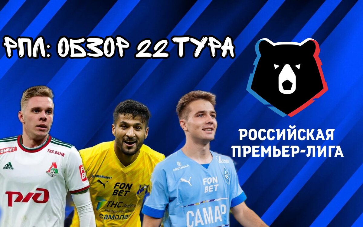 РПЛ: Обзор 22 тура