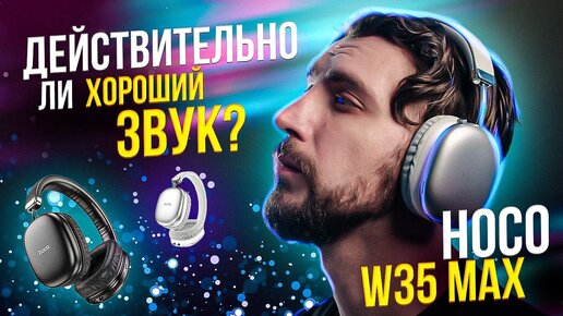 Обзор hoco w35max: Похожи на Аирподсы Макс?