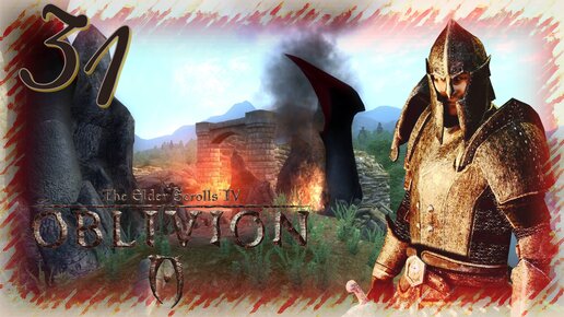 Прохождение The Elder Scrolls IV: Oblivion - Часть 31 (Обливион И Орден Колючки)