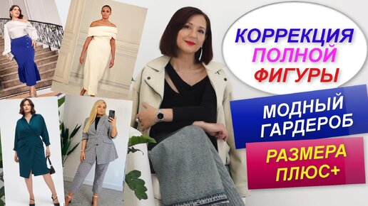 КОРРЕКЦИЯ ПОЛНОЙ ФИГУРЫ С ПОМОЩЬЮ ОДЕЖДЫ | МОДНЫЙ ГАРДЕРОБ РАЗМЕРА ПЛЮС