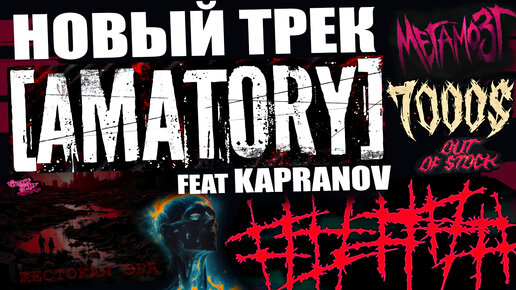 [AMATORY] - КАК ВАМ НОВЫЙ ТРЕК feat KAPRANOV | КАК Я ПОПАЛ НА ОБЛОЖКУ КНИГИ ПРО A-ONE | ВОЗВРАЩЕНИЕ ##### (5diez) | сыновья SLIPKNOT - Мега