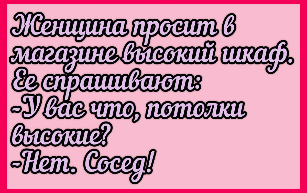 *** Муж вечером говорит жене:  -Дорогая, а давай в ролевые игры поиграем?  -Как это?  -Ну, ты как Красная Шапочка, а я опытный Волк!  -Давай!  -Тогда иди пирожков напеки!