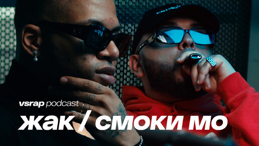 Download Video: Смоки Мо, Жак Энтони - биф с KIZARU, Kanye West - прикрученный, смерти - нет #vsrap