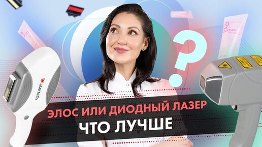 Элос эпилятор или диодный лазер? Какая технология лучше для эпиляции? [LASERTECH] 18+