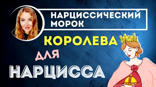 Трофей НАРЦИССА или королева? Любимая женщина нарцисса. Нарциссическое расстройство личности.