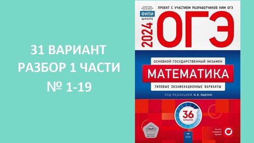 Вариант № 31 ОГЭ 2024 по математике из сборника Ященко 36 вариантов. Разбор 1 части. № 1-19. Готовимся вместе к ОГЭ 2024!!!