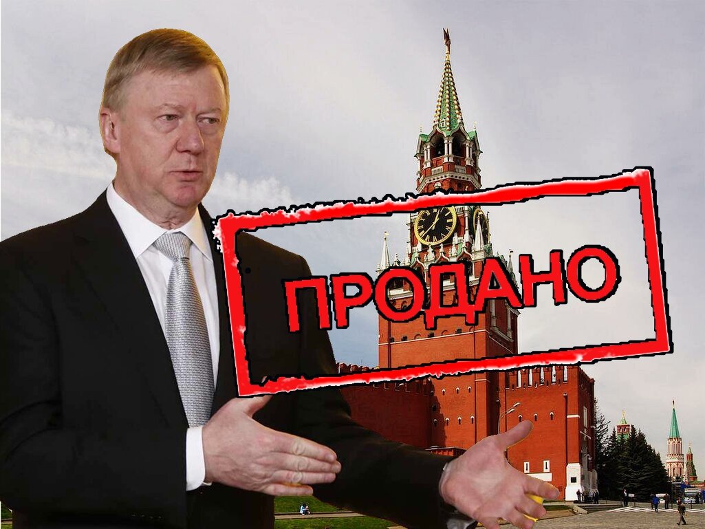 Спа́сская башня чубайс. Абрамович освободил наемников. Чубайс ваучер две волги. А б чубайс приватизация. Удастся ли чубайсу отсудить кремлевскую собственность.