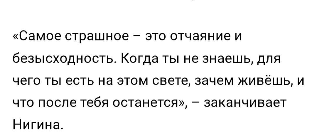 Действительно. Не знаю для чего я живу на этом свете. И что после меня останется. А ничего. Абсолютно ничего не останется после меня. Потому что я ничтожество. Правильно говорит муж. Какой смысл мне жить? Никакой пользы, только одни проблемы. 