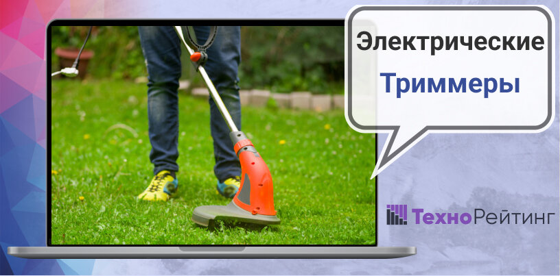 Лучшие электрически триммеры для дома, дачи и сада в 2024 году