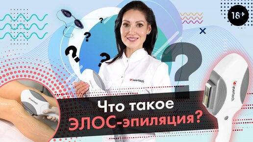 Что такое технология Элос_ Эпиляция на аппарате ELOS [LASERTECH] (18+)